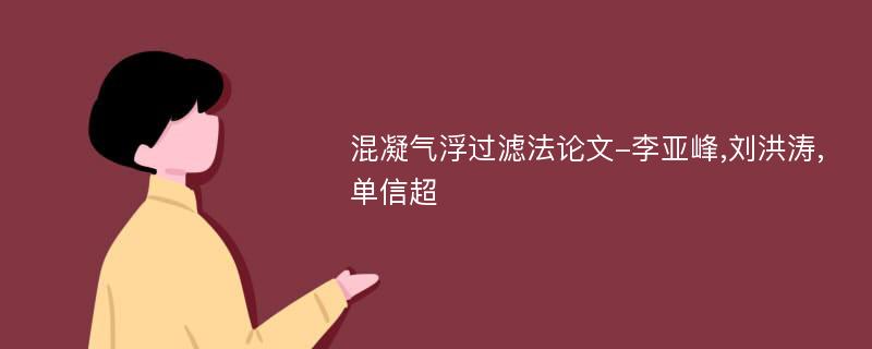 混凝气浮过滤法论文-李亚峰,刘洪涛,单信超