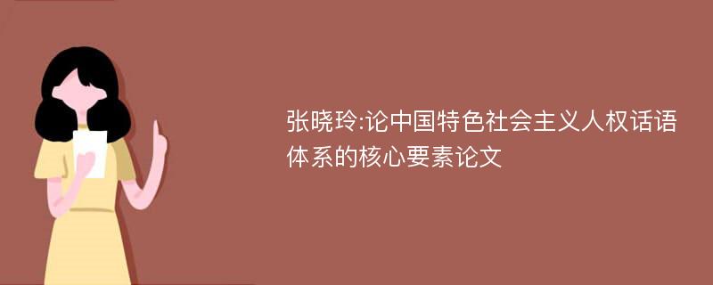 张晓玲:论中国特色社会主义人权话语体系的核心要素论文
