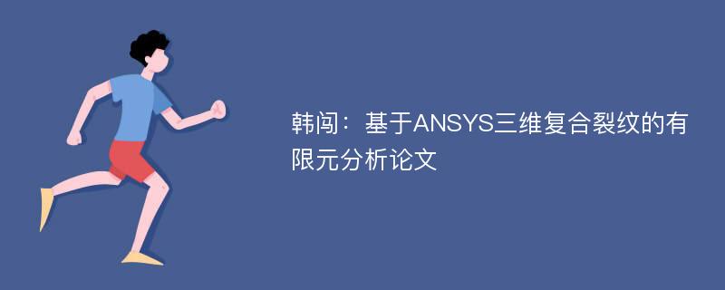 韩闯：基于ANSYS三维复合裂纹的有限元分析论文