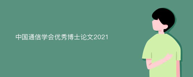 中国通信学会优秀博士论文2021