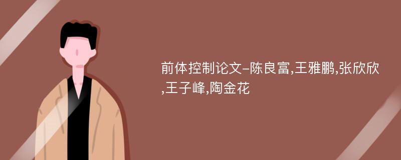 前体控制论文-陈良富,王雅鹏,张欣欣,王子峰,陶金花