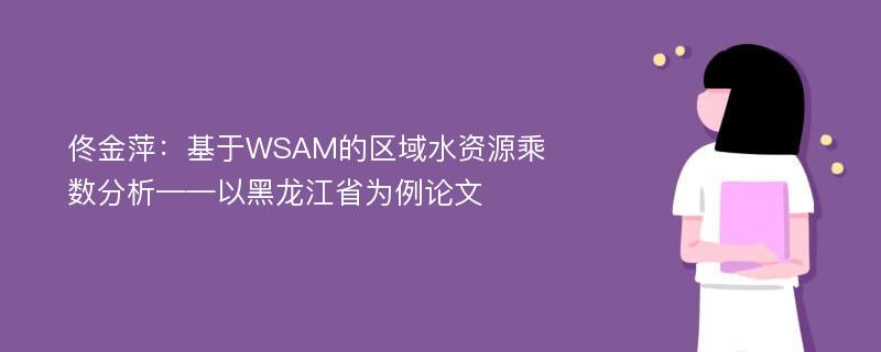 佟金萍：基于WSAM的区域水资源乘数分析——以黑龙江省为例论文