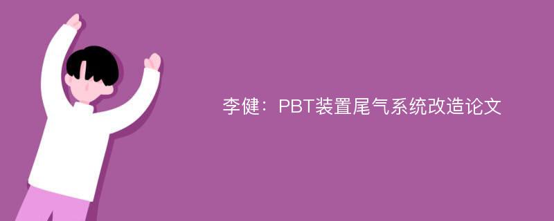 李健：PBT装置尾气系统改造论文