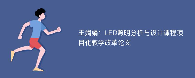王娟娟：LED照明分析与设计课程项目化教学改革论文