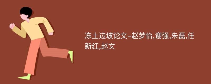 冻土边坡论文-赵梦怡,谢强,朱磊,任新红,赵文