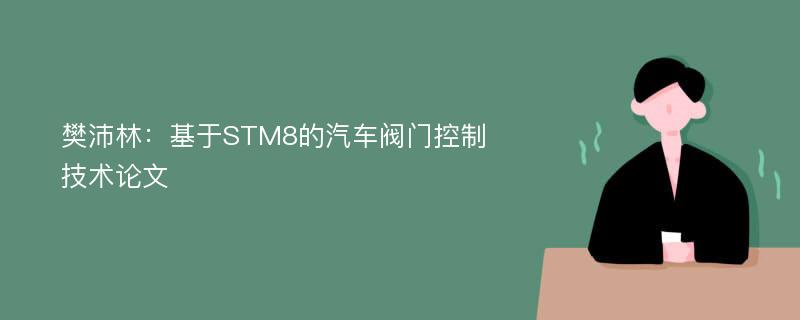樊沛林：基于STM8的汽车阀门控制技术论文