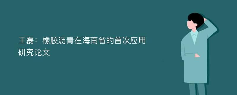王磊：橡胶沥青在海南省的首次应用研究论文