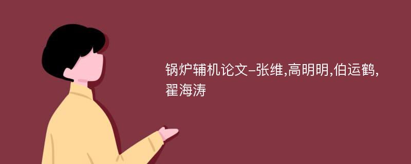 锅炉辅机论文-张维,高明明,伯运鹤,翟海涛