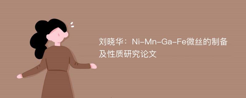 刘晓华：Ni-Mn-Ga-Fe微丝的制备及性质研究论文