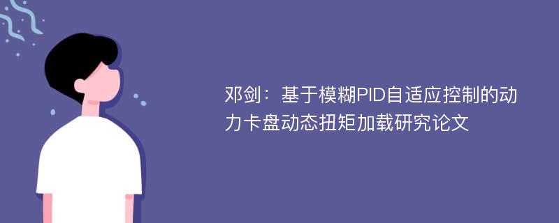 邓剑：基于模糊PID自适应控制的动力卡盘动态扭矩加载研究论文