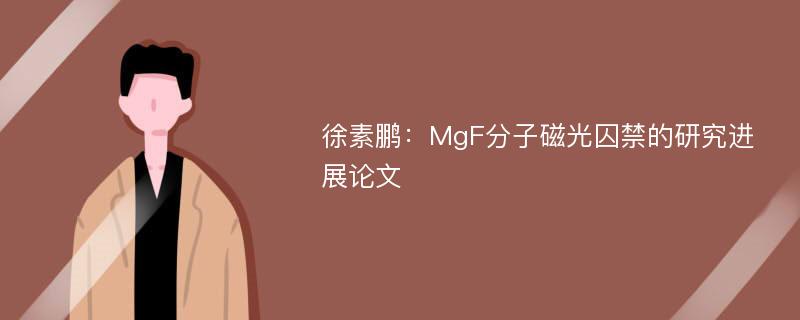 徐素鹏：MgF分子磁光囚禁的研究进展论文
