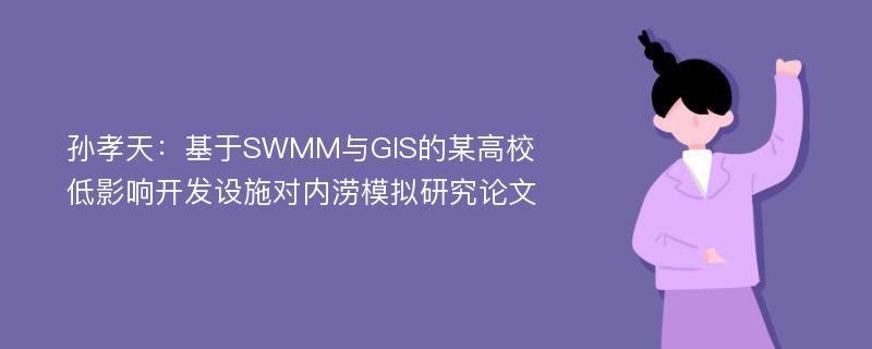 孙孝天：基于SWMM与GIS的某高校低影响开发设施对内涝模拟研究论文