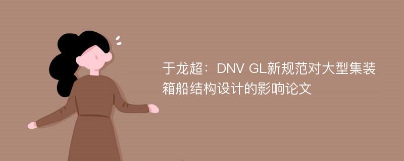 于龙超：DNV GL新规范对大型集装箱船结构设计的影响论文