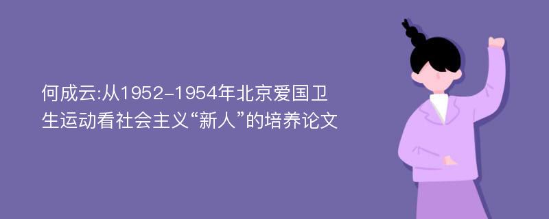 何成云:从1952-1954年北京爱国卫生运动看社会主义“新人”的培养论文