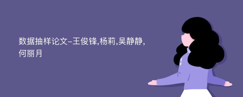 数据抽样论文-王俊锋,杨莉,吴静静,何丽月