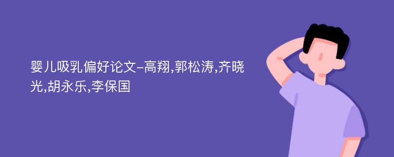 婴儿吸乳偏好论文-高翔,郭松涛,齐晓光,胡永乐,李保国