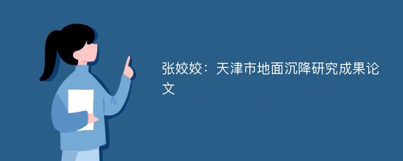 张姣姣：天津市地面沉降研究成果论文