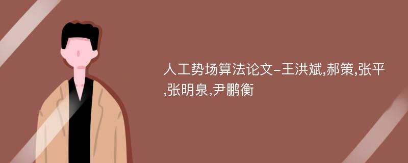 人工势场算法论文-王洪斌,郝策,张平,张明泉,尹鹏衡