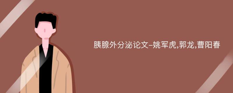 胰腺外分泌论文-姚军虎,郭龙,曹阳春