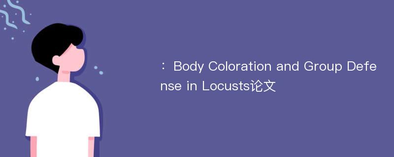 ：Body Coloration and Group Defense in Locusts论文