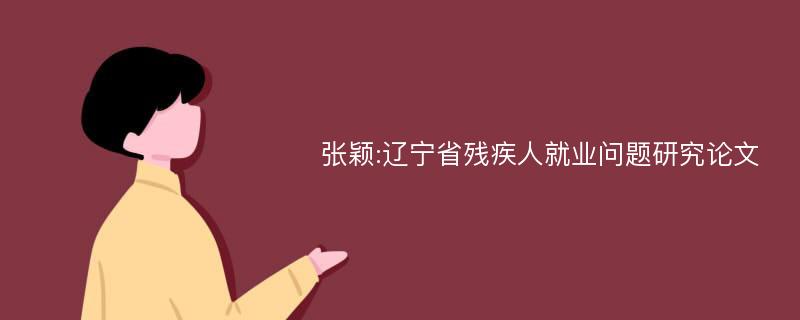 张颖:辽宁省残疾人就业问题研究论文