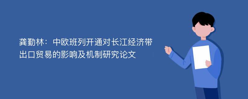 龚勤林：中欧班列开通对长江经济带出口贸易的影响及机制研究论文