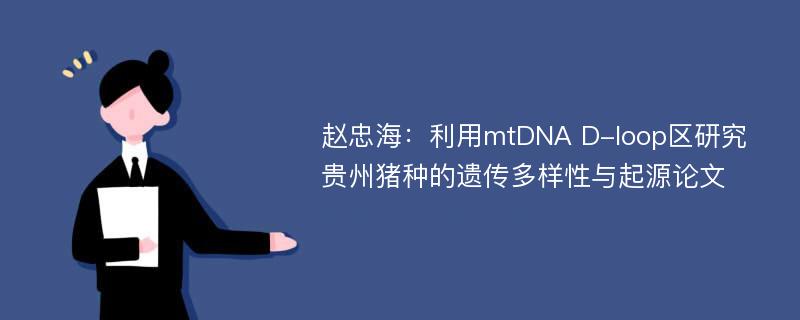 赵忠海：利用mtDNA D-loop区研究贵州猪种的遗传多样性与起源论文