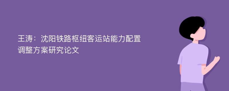 王涛：沈阳铁路枢纽客运站能力配置调整方案研究论文