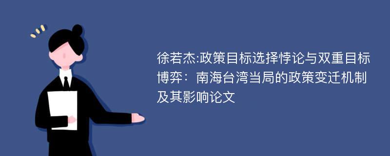 徐若杰:政策目标选择悖论与双重目标博弈：南海台湾当局的政策变迁机制及其影响论文