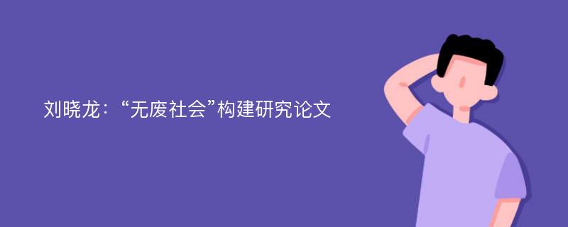 刘晓龙：“无废社会”构建研究论文