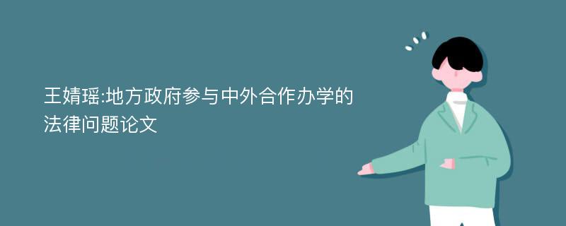 王婧瑶:地方政府参与中外合作办学的法律问题论文