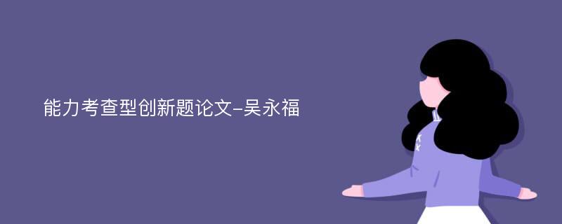 能力考查型创新题论文-吴永福