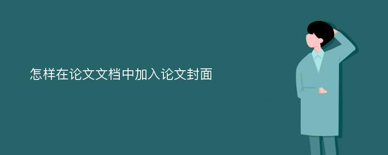 怎样在论文文档中加入论文封面