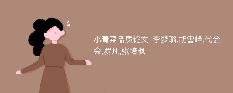 小青菜品质论文-李梦璐,胡雪峰,代会会,罗凡,张培枫