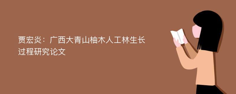 贾宏炎：广西大青山柚木人工林生长过程研究论文