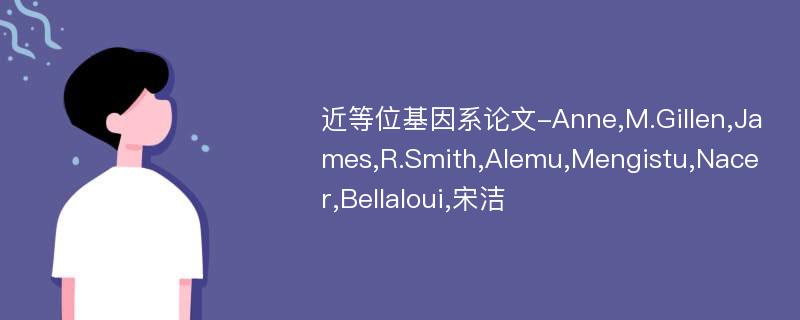 近等位基因系论文-Anne,M.Gillen,James,R.Smith,Alemu,Mengistu,Nacer,Bellaloui,宋洁