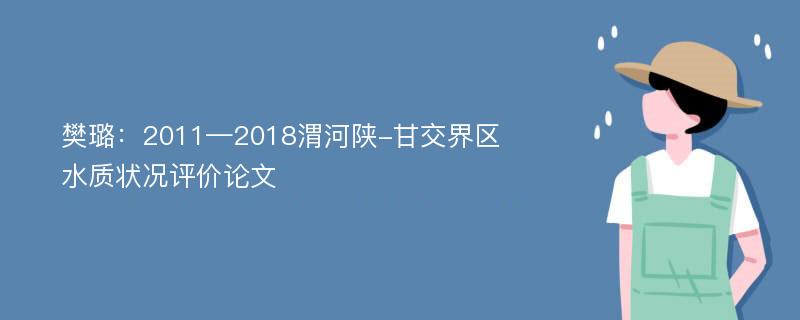 樊璐：2011—2018渭河陕-甘交界区水质状况评价论文