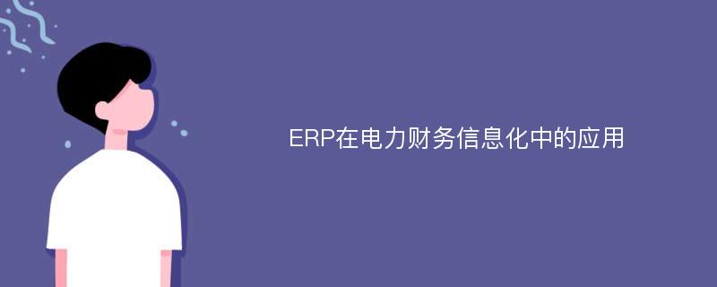 ERP在电力财务信息化中的应用