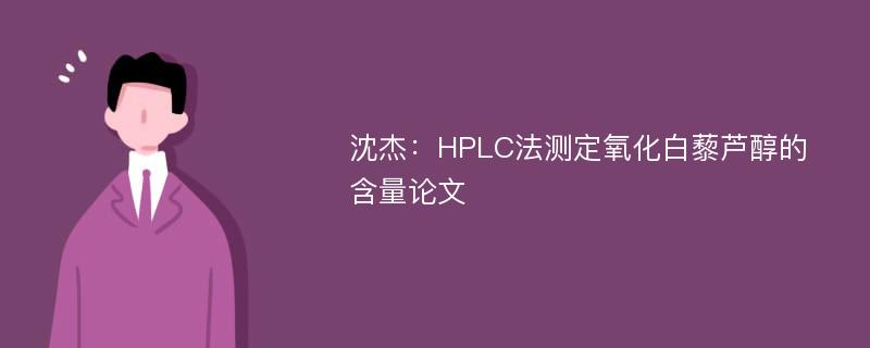沈杰：HPLC法测定氧化白藜芦醇的含量论文