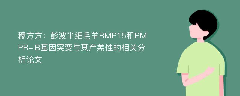 穆方方：彭波半细毛羊BMP15和BMPR-IB基因突变与其产羔性的相关分析论文