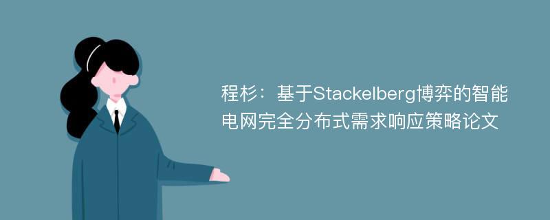 程杉：基于Stackelberg博弈的智能电网完全分布式需求响应策略论文