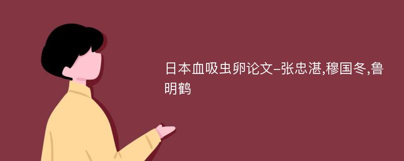 日本血吸虫卵论文-张忠湛,穆国冬,鲁明鹤