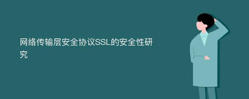 网络传输层安全协议SSL的安全性研究