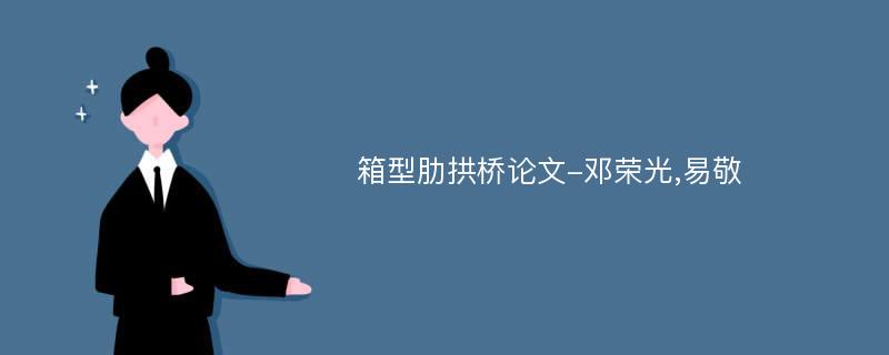 箱型肋拱桥论文-邓荣光,易敬