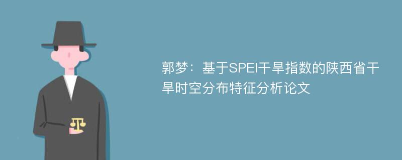 郭梦：基于SPEI干旱指数的陕西省干旱时空分布特征分析论文