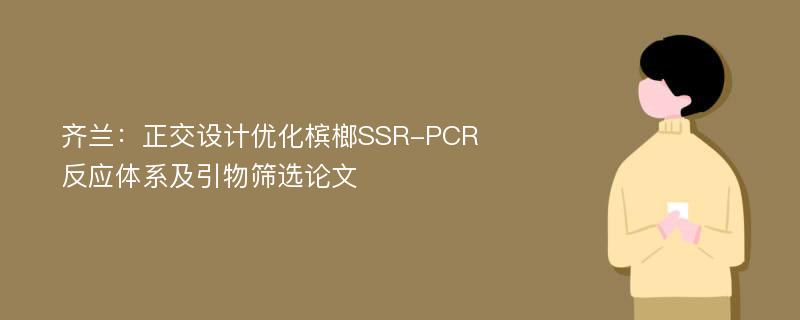 齐兰：正交设计优化槟榔SSR-PCR反应体系及引物筛选论文