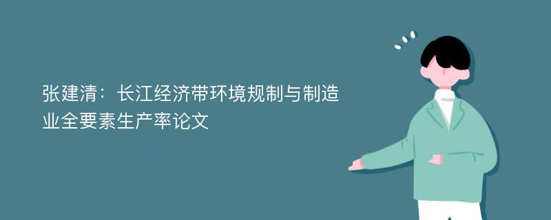 张建清：长江经济带环境规制与制造业全要素生产率论文