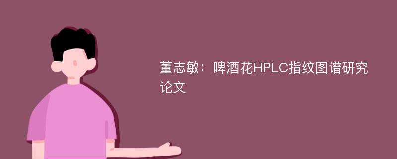 董志敏：啤酒花HPLC指纹图谱研究论文