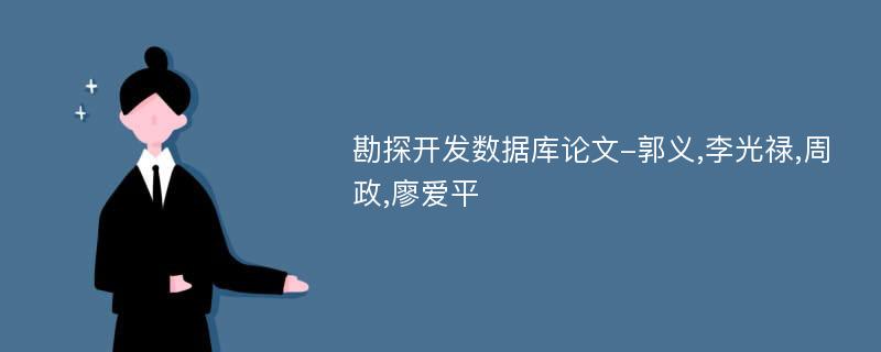 勘探开发数据库论文-郭义,李光禄,周政,廖爱平