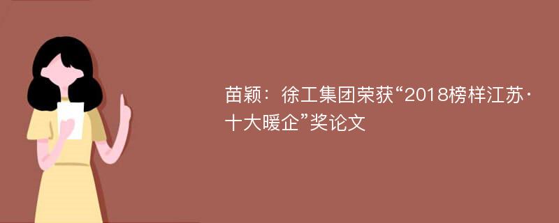 苗颖：徐工集团荣获“2018榜样江苏·十大暖企”奖论文